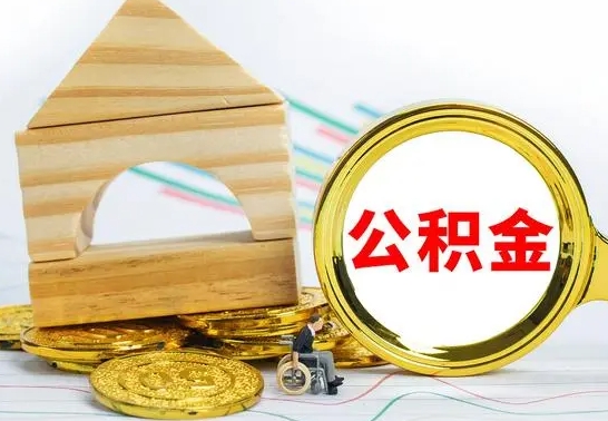 余江公积金怎么全部取出（公积金怎样全取出来）